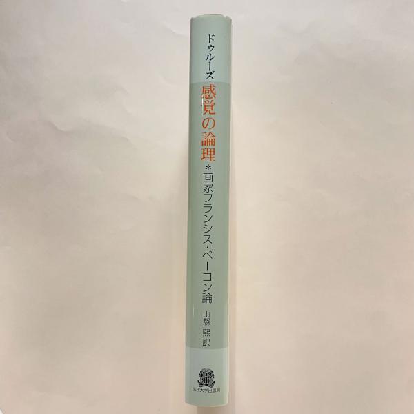 感覚の論理 画家フランシス・ベーコン論(ジル・ドゥルーズ