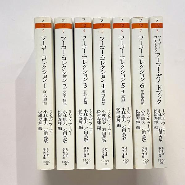 ちくま学芸文庫「フーコー・コレクション」全巻セット フーコー・コレクション ちくま学芸文庫 全7冊揃(ミシェル