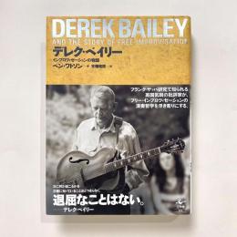 デレク・ベイリー：インプロヴィゼーションの物語