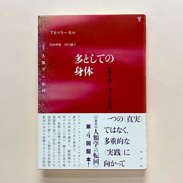 多としての身体 医療実践における存在論 多としての身体：医療実践における存在論(アネマリー・モル