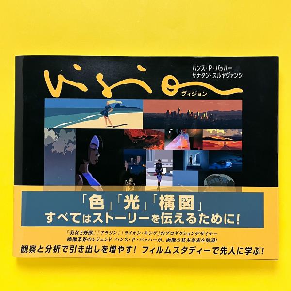 Vision ストーリーを伝える 色、光、構図(ハンス・P・バッハー