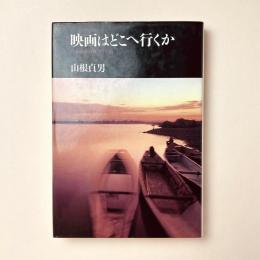 映画はどこへ行くか