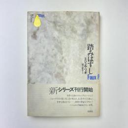 踏みはずし