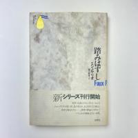 踏みはずし