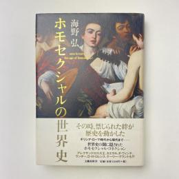 ホモセクシャルの世界史