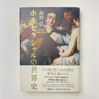 ホモセクシャルの世界史