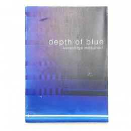 倉重光則 青の欲動 depth of blue カタログ