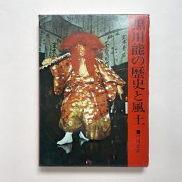 黒川能の歴史と風土
