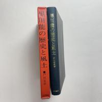 黒川能の歴史と風土