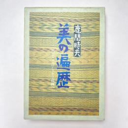 美の遍歴　民芸とこけしより南画へ