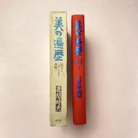 美の遍歴　民芸とこけしより南画へ