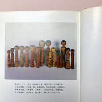 美の遍歴　民芸とこけしより南画へ