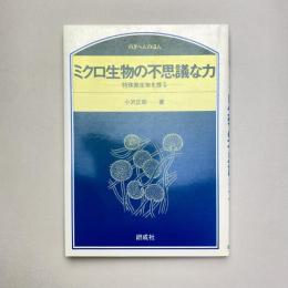 ミクロ生物の不思議な力 ー特殊微生物を探るー