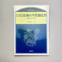 ミクロ生物の不思議な力 ー特殊微生物を探るー