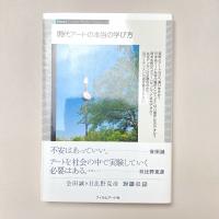 現代アートの本当の学び方