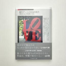 現代アートの本当の見方 「見ること」が武器になる