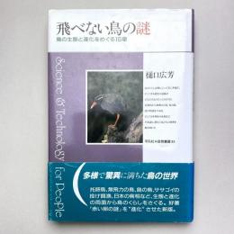 飛べない鳥の謎 鳥の生態と進化をめぐる15章