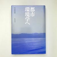 都市環境学へ