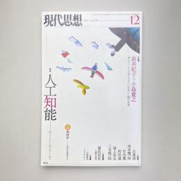 現代思想 2015年12月 vol.43-18 特集：人工知能 ーポスト・シンギュラリティ