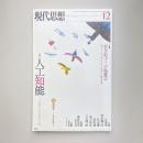 現代思想 2015年12月 vol.43-18 特集：人工知能 ーポスト・シンギュラリティ