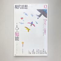 現代思想 2015年12月 vol.43-18 特集：人工知能 ーポスト・シンギュラリティ