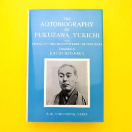 Autobiography of Fukuzawa Yukichi 福翁自伝