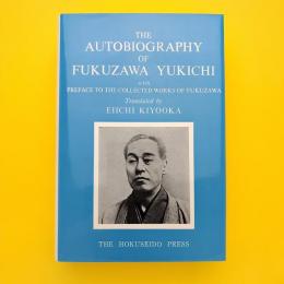 Autobiography of Fukuzawa Yukichi 福翁自伝