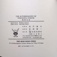 Autobiography of Fukuzawa Yukichi 福翁自伝