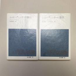 シュレーディンガーの猫(上)(下) セット
