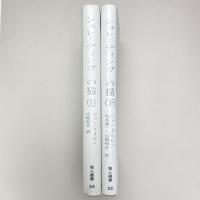 シュレーディンガーの猫(上)(下) セット