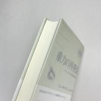 重力の再発見　―アインシュタインの相対論を超えて―