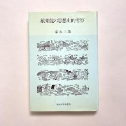 猿楽能の思想史的考察