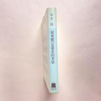 猿楽能の思想史的考察