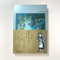 新・日本イソップ物語　一科学者の提言