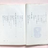 新・日本イソップ物語　一科学者の提言