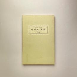 近代の寓話（復刻版）
