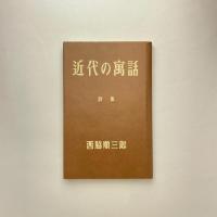 近代の寓話（復刻版）