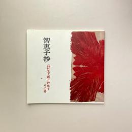 智恵子抄：高村光太郎と智恵子 その愛