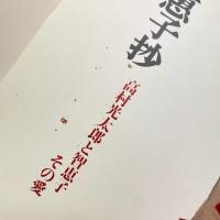 智恵子抄：高村光太郎と智恵子 その愛