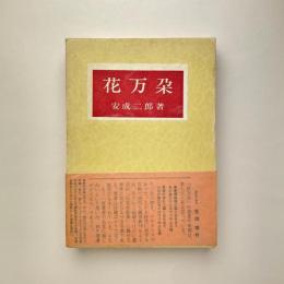 花万朶
