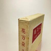 花万朶