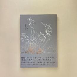 杜絶