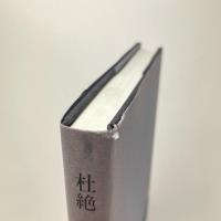 杜絶