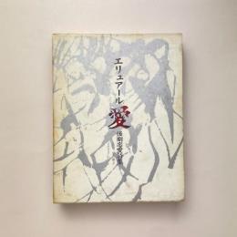 エリュアール 愛：後期恋愛詩集