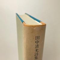 田中清光詩集