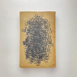 長谷川龍生詩集