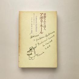 虐殺された詩人　アポリネール