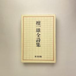 檀一雄全詩集