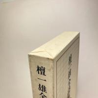 檀一雄全詩集