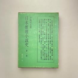 日本推理小説史第一巻